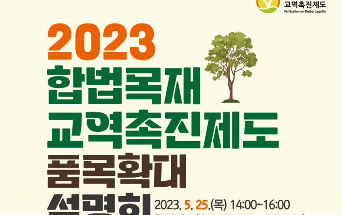 합법벌채 수입신고 무엇이든 물어보세요!