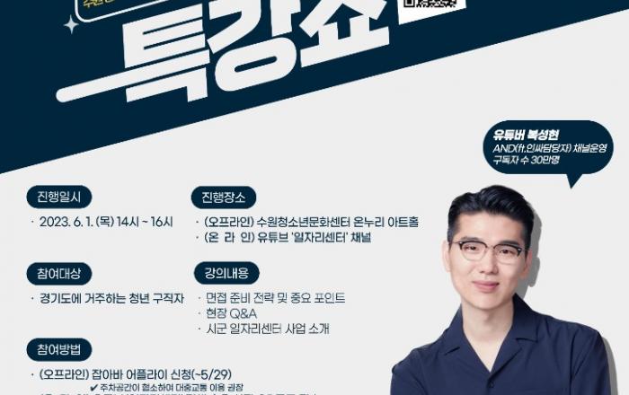 경기도일자리재단-수원일자리센터 청년 구직자를 위한 ‘인싸담당자와 함께하는 취업 특강쇼’ 개최