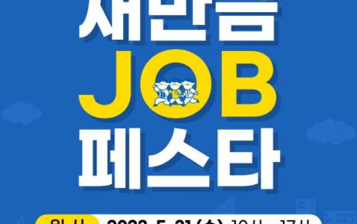 군산시, 2023 새만금JOB페스타 개최