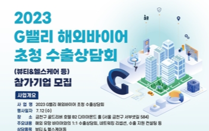 금천구, 중소기업 해외 판로개척 위한 2023 G밸리 수출상담회 개최