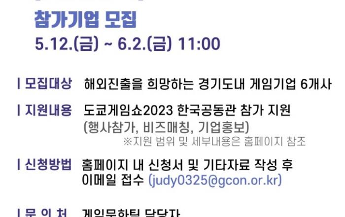 경기도, ‘2023년 도쿄게임쇼’ 한국공동관 참가기업 모집