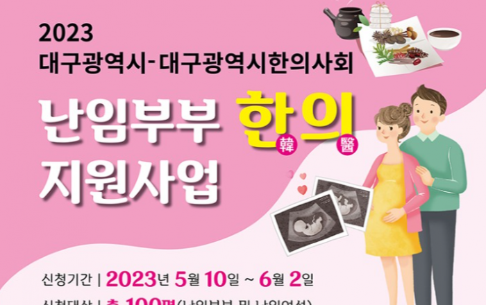 난임 극복을 위한 무료 한방치료, 지금 신청하세요!