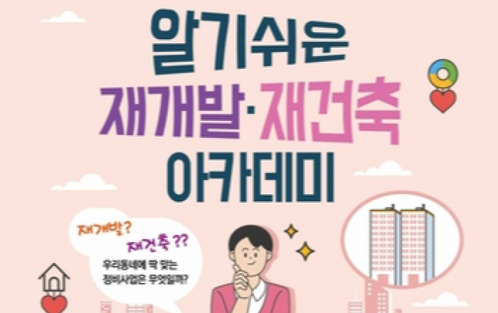 서울 강서구, '알기쉬운 재개발·재건축 아카데미' 개최