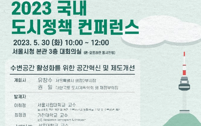 서울 수변공간의 미래는?…서울시, 2023 도시정책 컨퍼런스 개최