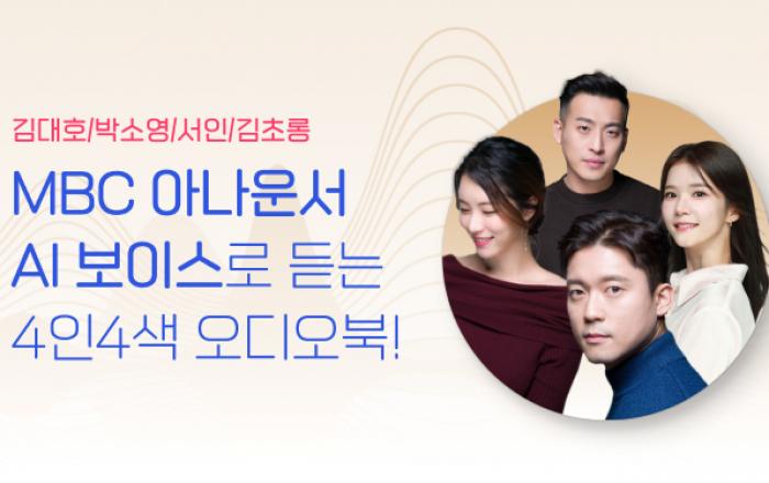 KT-밀리의 서재, 아나운서 AI 보이스 오디오북 출시