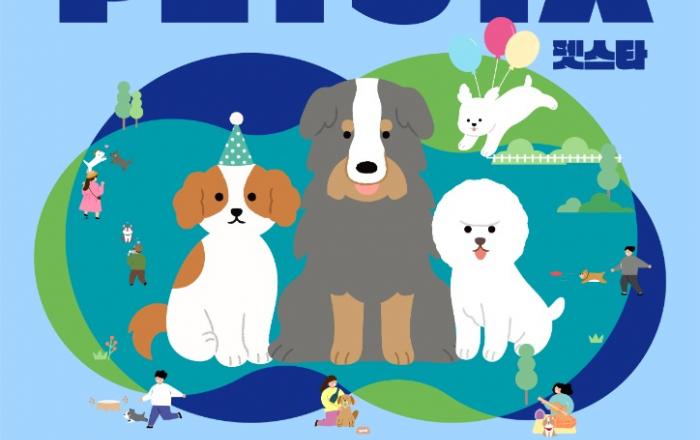 경기도, 6월 3~4일 반려동물 인식개선을 위한 ‘펫스타’ 개최
