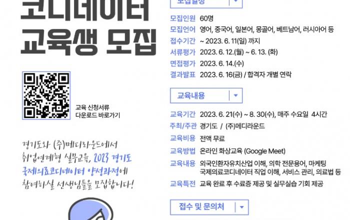 경기도, 국제의료코디네이터 교육생 모집. 외국인 환자 유치 지원