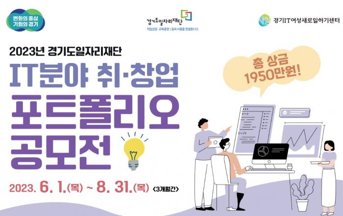 경기도일자리재단, ‘내가 제일 잘 나가’ IT분야 취창업 포트폴리오 공모전 개최