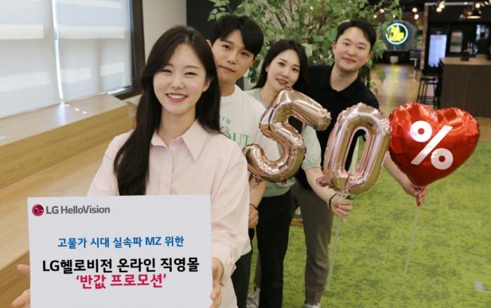 LG헬로비전 온라인 직영몰서 ‘반값 프로모션’ 열고 디지털 고객경험 혁신
