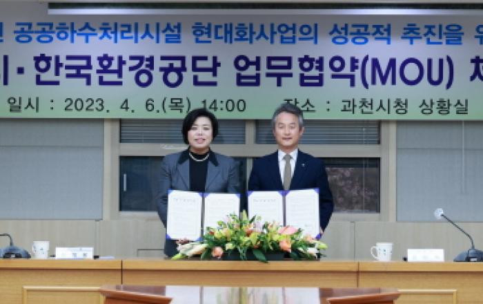 과천시, 공공하수처리시설 현대화사업 본격화…한국환경공단과 실무협약 체결