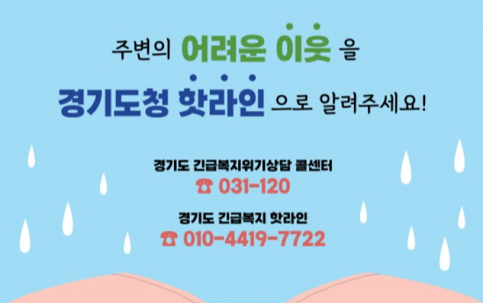 경기도, 복지 사각지대 발굴 홍보 위해 도내 3만 2천여 개 공인중개사무소 활용