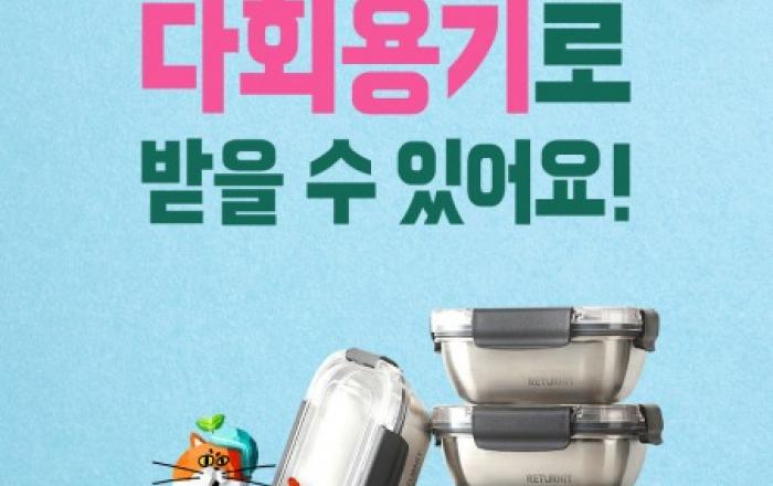 서울시, 다회용기 음식 배달지역 5개 자치구 추가… 제로식당 확대 지속