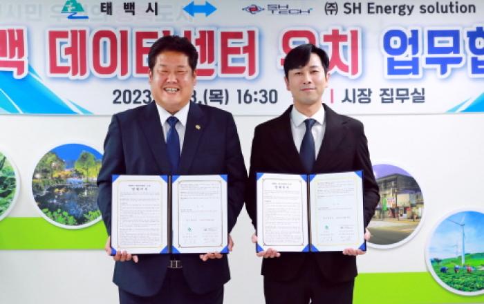 태백시, SH에너지솔루션과 '데이터센터 유치 업무협약' 체결
