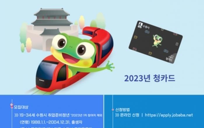 수원시 취업준비 청년들, '청카드' 신청하세요