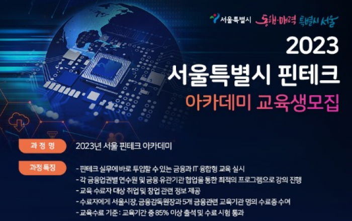 서울시, 디지털금융 전문가 키운다…핀테크 최신동향~특화 분야까지 집중교육