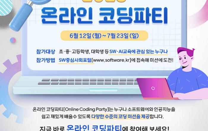 재미있게 소프트웨어·인공지능 체험…‘온라인 코딩파티’ 개최