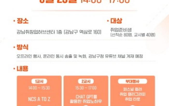 강남구, 취업특강 개최…챗GPT로 취업 노하우 배운다