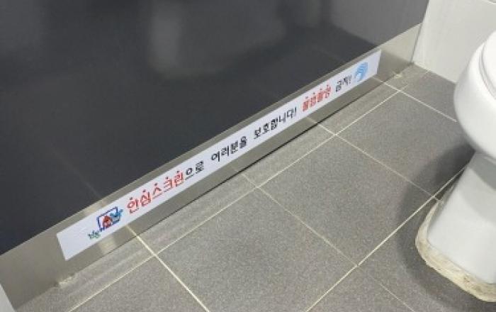 불법 촬영 꼼짝 마! 인천 남동구, 공중화장실에 안심 스크린 설치