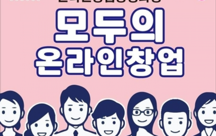 구로구, 온라인 창업가 양성에 나서