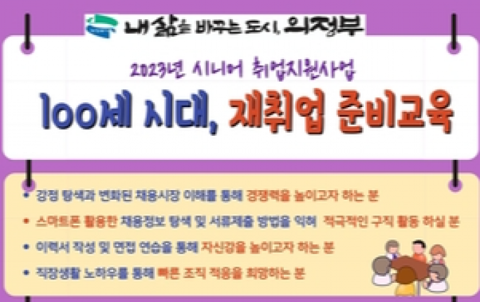 의정부시, 시니어 구직자 위한 '100세 시대, 재취업 준비교육' 운영