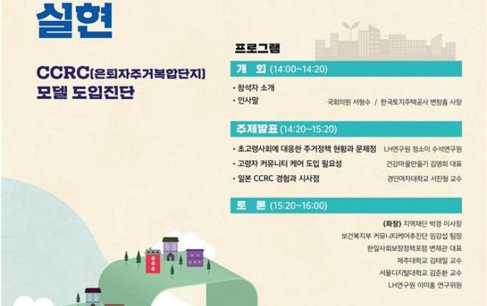 '한국형 은퇴자주거복합단지(CCRC)' 도입진단 세미나 개최