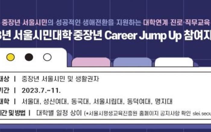 서울시, 4050세대 이직·창업 위한 대학 연계 전문 교육 제공… 서울대 등 6개 대학 참여