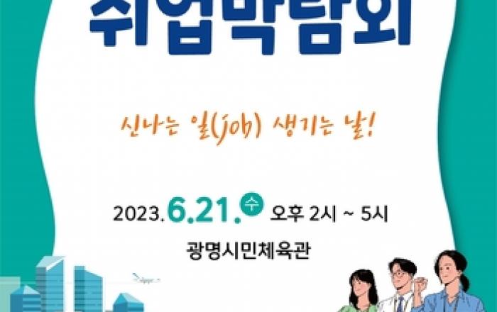'신나는 일 생기는 날'…21일 광명시 취업박람회 개최