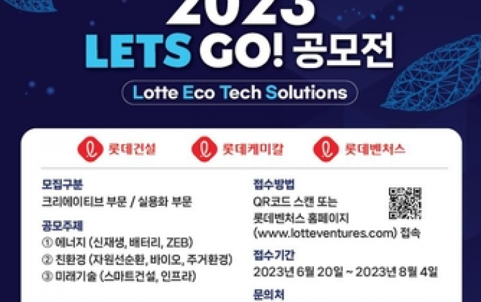 롯데건설, 롯데케미칼-롯데벤처스와 '2023 LETS GO! 공모전' 공동 개최