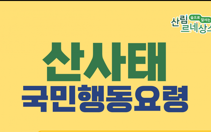 산사태 재난, 점검하고! 대비하고! 대피하고! 신고하세요!