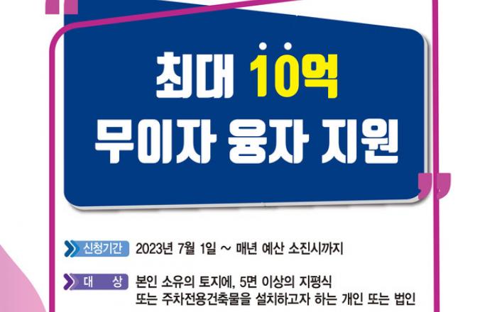 성남시, 민영주차장 설치자금 최대 10억원 무이자 융자지원
