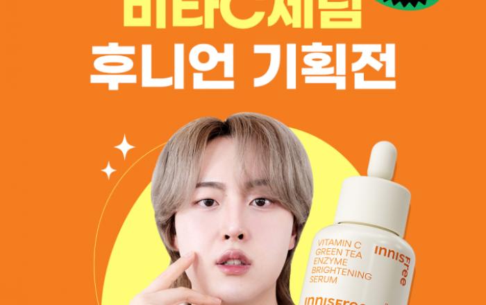 이니스프리, 유튜버 후니언과 ‘비타C 잡티 토닝 세럼’ 기획전 진행