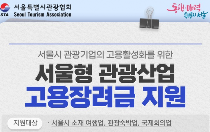 서울시, 신규 정규직 채용 관광기업에 고용장려금 360만원 지원