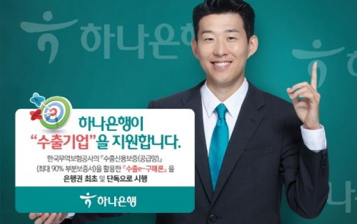 하나은행, 수출기업 지원 위한 '수출 e-구매론' 출시