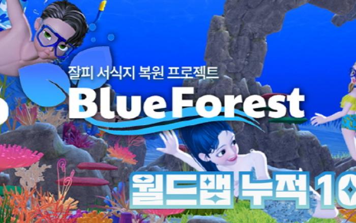 메타버스 사로잡은 LG화학 바다숲 한 달 만에 100만명 몰렸다