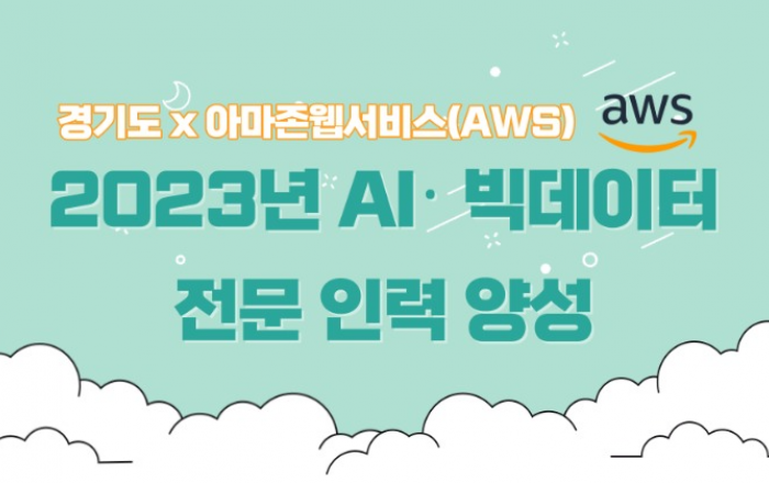 경기도, 아마존(AWS)과 협력해 인공지능 전문인력 양성 추진