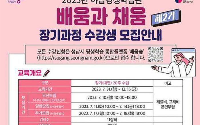 성남시 ‘배움과 채움 과정’ 11개 강좌 수강생 185명 모집