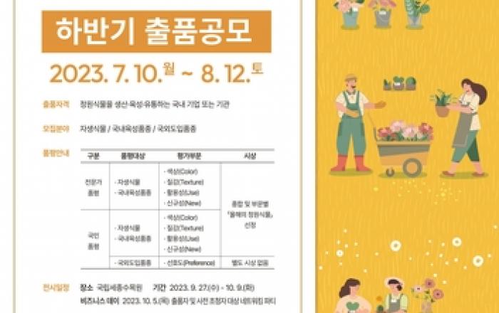 한국수목원정원관리원, 2023 대한민국 정원식물 전시·품평회 하반기 출품식물 공모