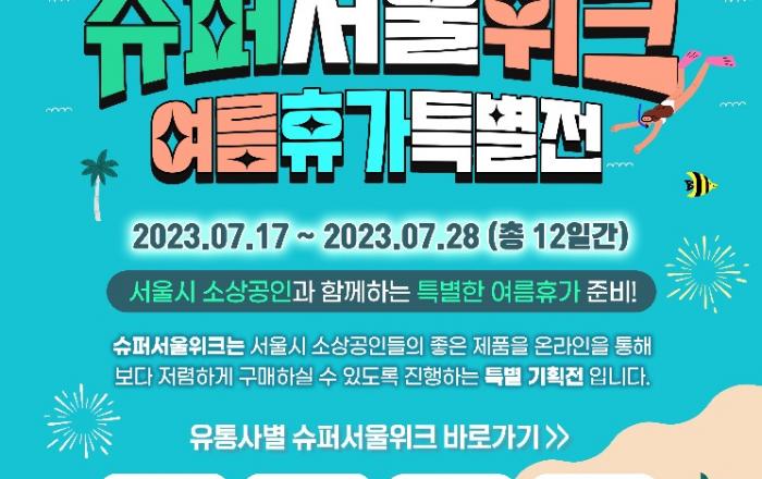 서울시, 소상공인 우수상품 최대 20% 할인 슈퍼서울위크 여름휴가특별전 개최