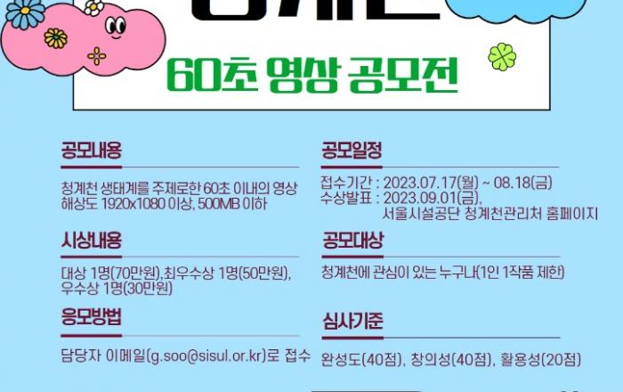 서울시설공단, 청계천 생태계 주제 60초 영상 공모전 실시