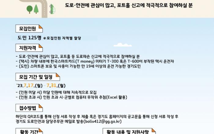 경기도, 31일까지 도로 모니터링단 참여 도민 모집