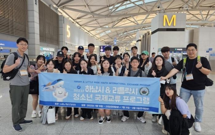 하남시, 미국 리틀락시와 청소년 문화교류 실시