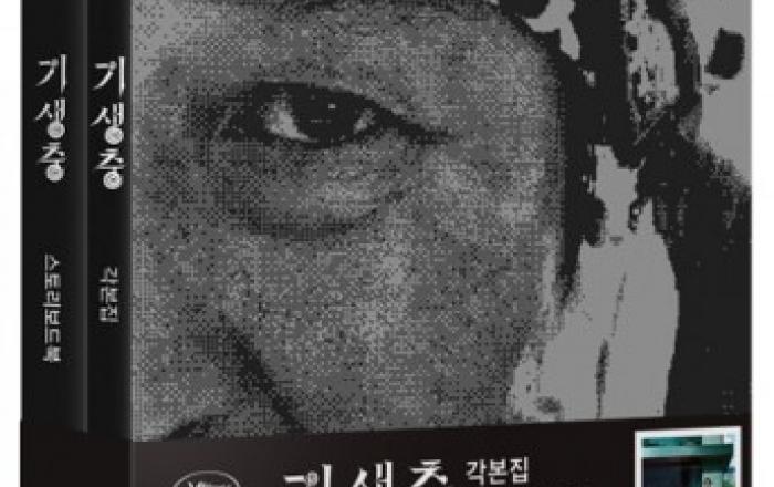 아카데미 4관왕 ‘기생충 각본집 & 스토리북 세트’ 판매량 23배 급증