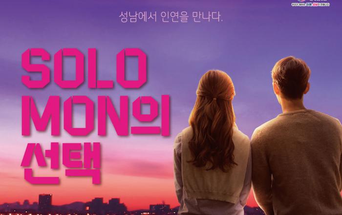 ‘솔로몬의 선택’ 참가자 80%, 행사 운영 만족한다!