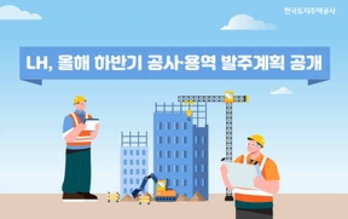 LH, 올해 하반기 공사·용역 발주계획 공개
