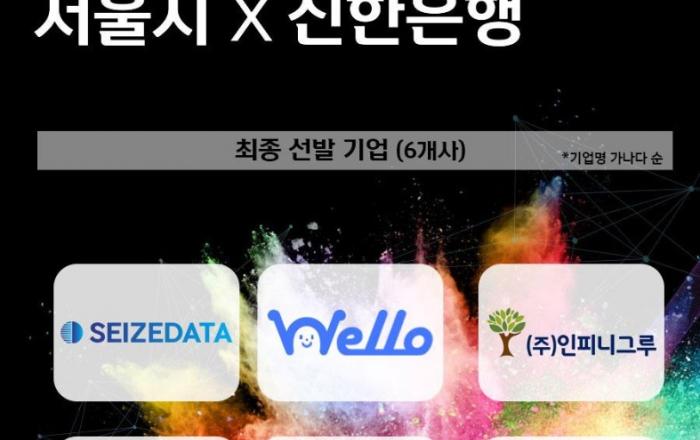 서울시-신한은행, 27:1 경쟁률 뚫은 핀테크 혁신기업 6개사 함께 키운다