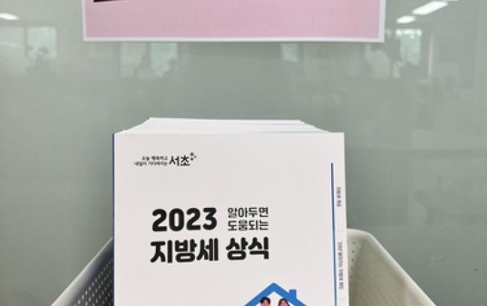 서초구, 지방세 궁금증 책자로 해결해요