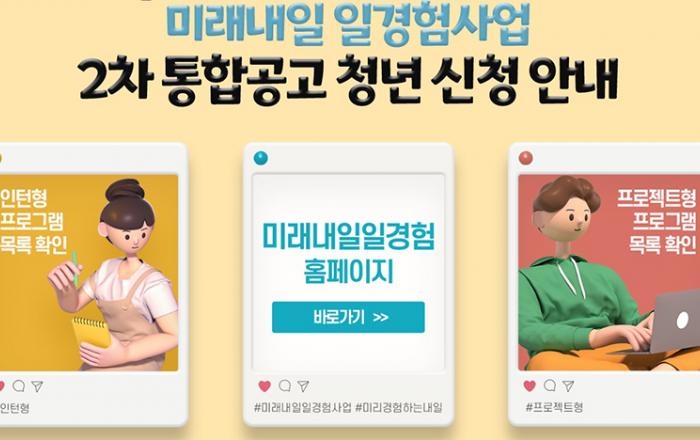 ‘미래내일 일경험’ 2차 공고…청년 2128명에게 영업 등 일경험 제공