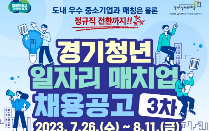 일 경험ㆍ정규직 채용 한번에…‘경기청년 일자리 매치업’ 3차 참여자 모집