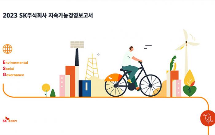 SK㈜, ESG 보고서 발간…투자 포트폴리오 대상 ESG 관리 강화