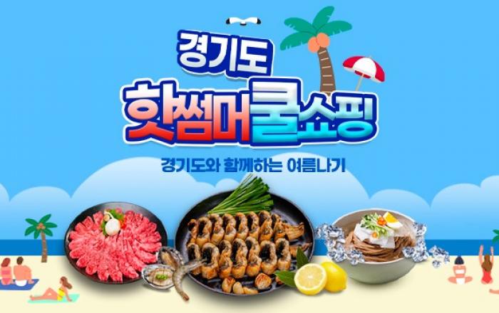 8월, 경기도 중소기업 상품 온라인에서 ‘특가’로 만나보세요!